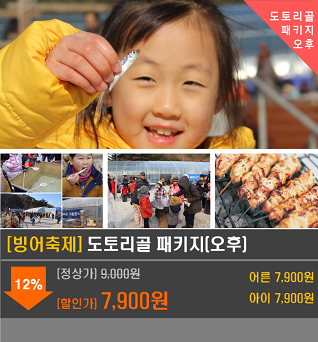 [빙어축제]도토리골패키지(오후)