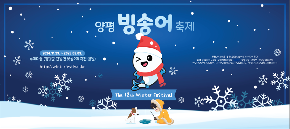 양평빙송어축제